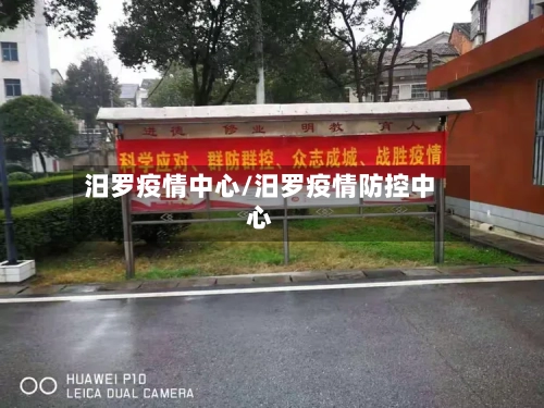 汨罗疫情中心/汨罗疫情防控中心-第3张图片