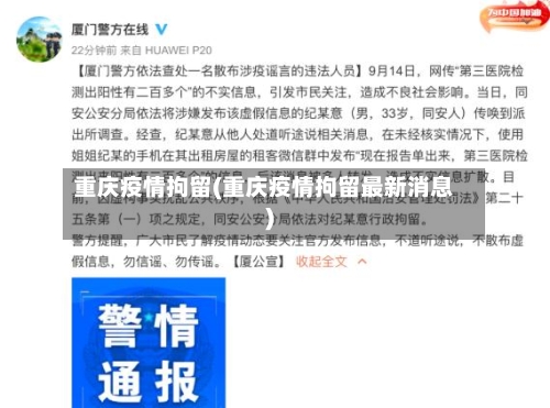 重庆疫情拘留(重庆疫情拘留最新消息)-第3张图片