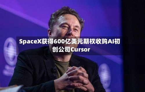SpaceX获得600亿美元期权收购AI初创公司Cursor-第2张图片