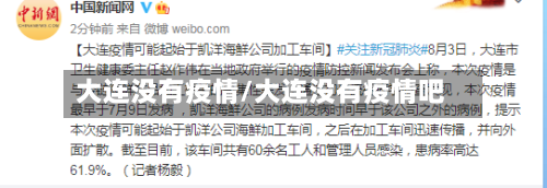 大连没有疫情/大连没有疫情吧