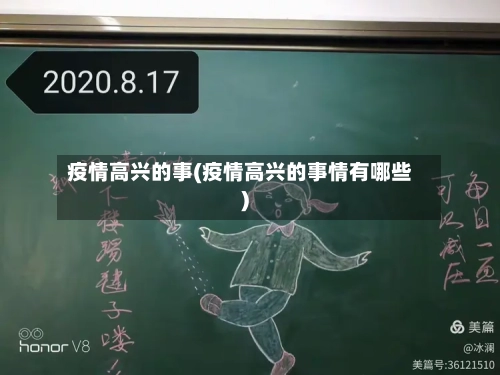 疫情高兴的事(疫情高兴的事情有哪些)