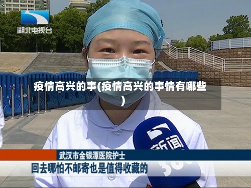 疫情高兴的事(疫情高兴的事情有哪些)-第3张图片