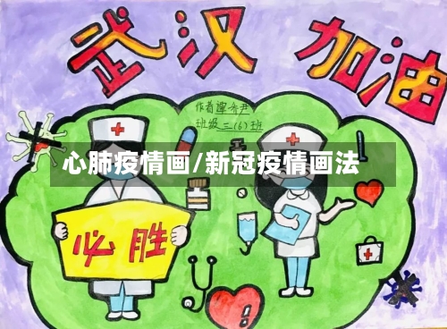 心肺疫情画/新冠疫情画法