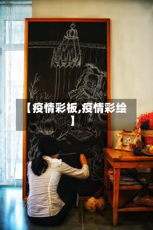 【疫情彩板,疫情彩绘】-第2张图片