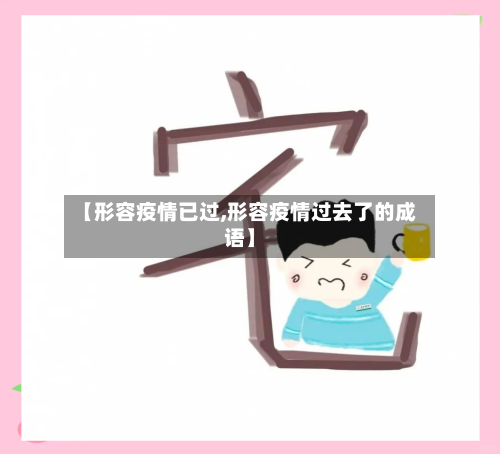 【形容疫情已过,形容疫情过去了的成语】