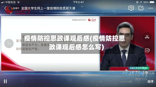 疫情防控思政课观后感(疫情防控思政课观后感怎么写)
