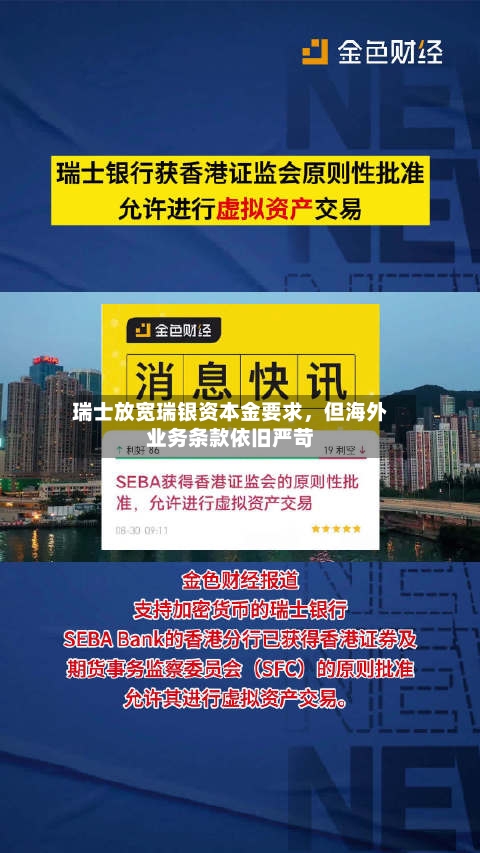 瑞士放宽瑞银资本金要求，但海外业务条款依旧严苛-第3张图片
