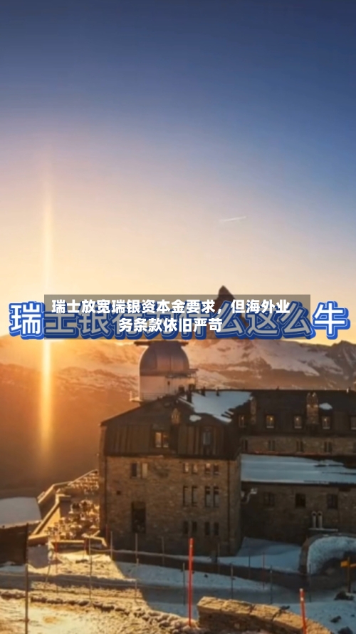 瑞士放宽瑞银资本金要求，但海外业务条款依旧严苛-第2张图片