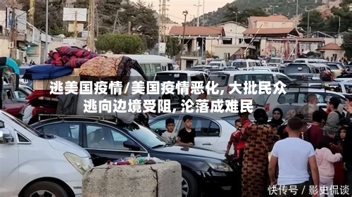 逃美国疫情/美国疫情恶化, 大批民众逃向边境受阻, 沦落成难民