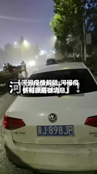 【河间疫情解除,河间疫情解除最新消息】