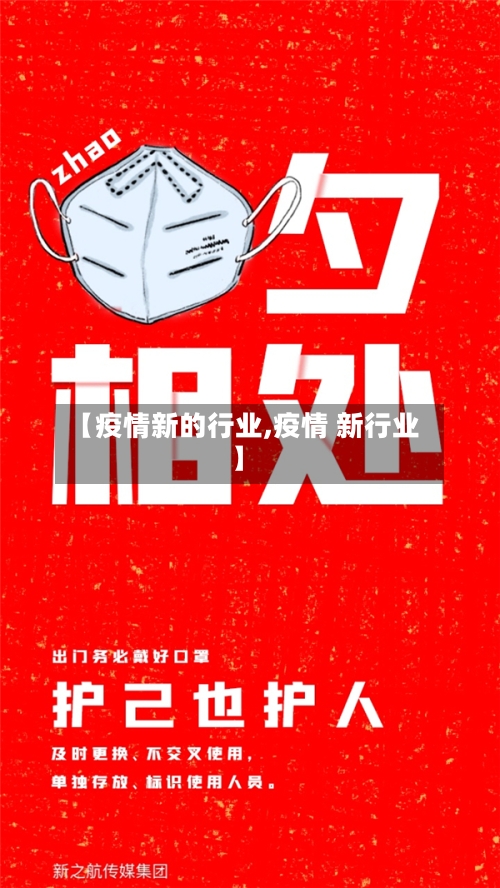 【疫情新的行业,疫情 新行业】-第3张图片