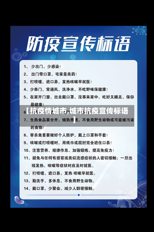 【抗疫情城市,城市抗疫宣传标语】