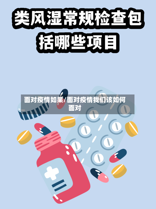 面对疫情如果/面对疫情我们该如何面对-第2张图片