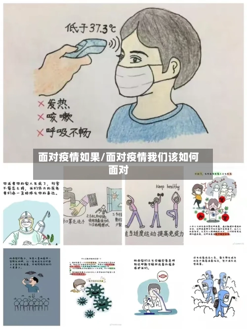 面对疫情如果/面对疫情我们该如何面对-第3张图片