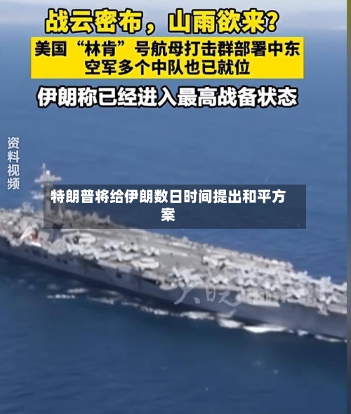 特朗普将给伊朗数日时间提出和平方案