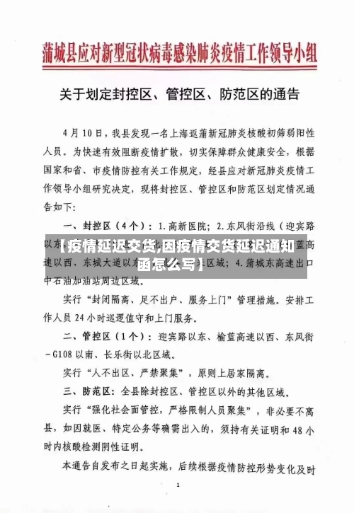 【疫情延迟交货,因疫情交货延迟通知函怎么写】