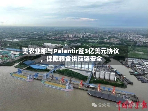 美农业部与Palantir签3亿美元协议，保障粮食供应链安全-第3张图片