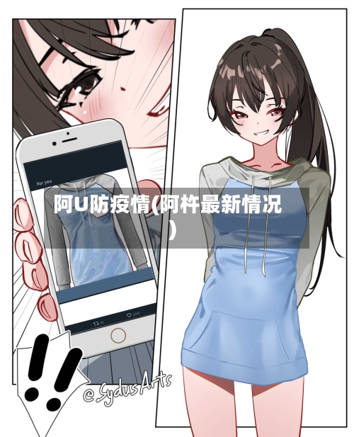 阿U防疫情(阿杵最新情况)-第3张图片