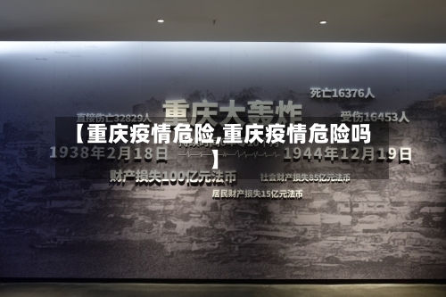 【重庆疫情危险,重庆疫情危险吗】