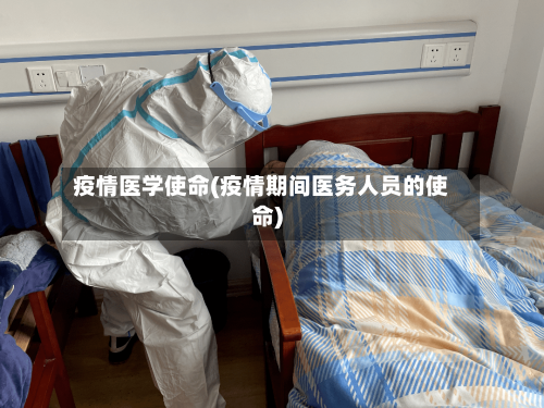 疫情医学使命(疫情期间医务人员的使命)-第3张图片