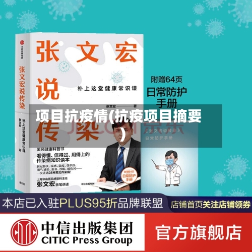 项目抗疫情(抗疫项目摘要)-第3张图片