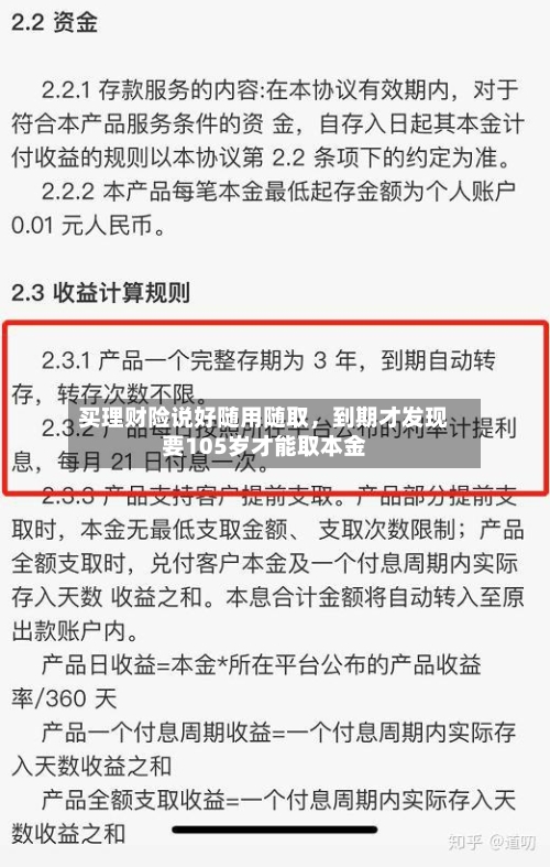 买理财险说好随用随取，到期才发现要105岁才能取本金-第2张图片