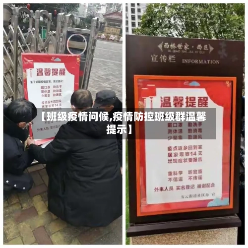 【班级疫情问候,疫情防控班级群温馨提示】