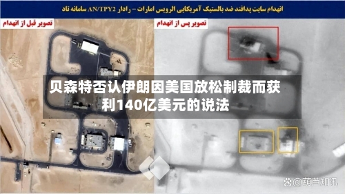 贝森特否认伊朗因美国放松制裁而获利140亿美元的说法