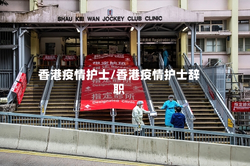 香港疫情护士/香港疫情护士辞职-第2张图片