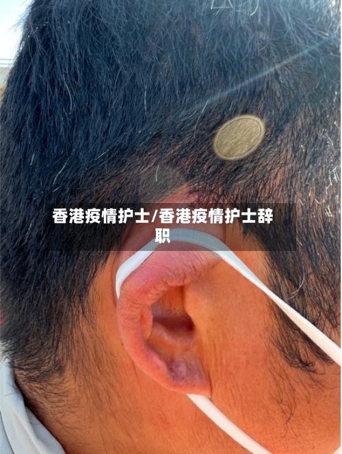香港疫情护士/香港疫情护士辞职
