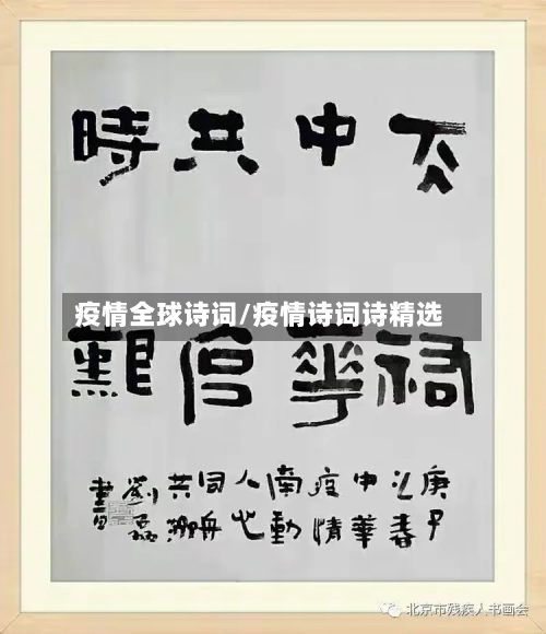 疫情全球诗词/疫情诗词诗精选-第3张图片