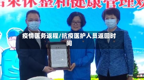 疫情医务返程/抗疫医护人员返回时间