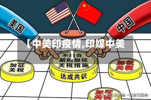 【中美印疫情,印媒中美】-第3张图片