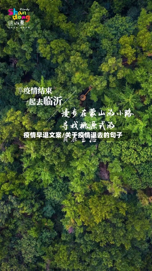 疫情早退文案/关于疫情退去的句子-第2张图片