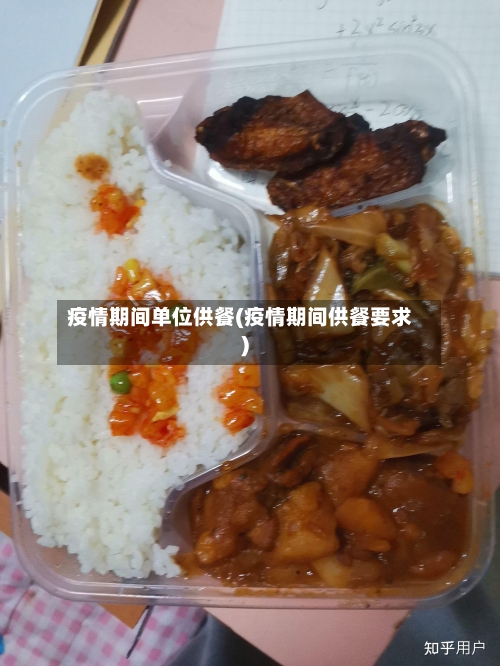 疫情期间单位供餐(疫情期间供餐要求)