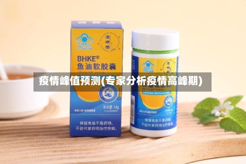 疫情峰值预测(专家分析疫情高峰期)
