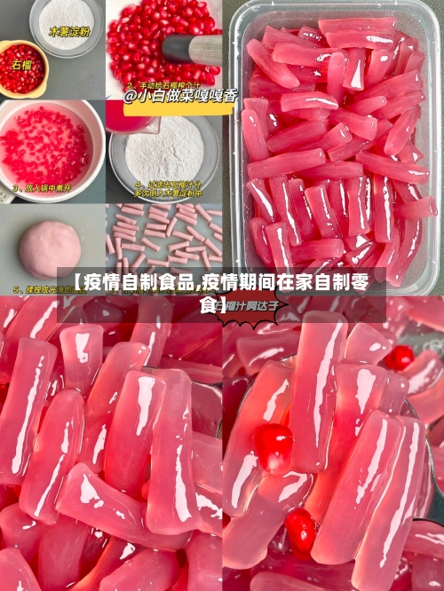 【疫情自制食品,疫情期间在家自制零食】