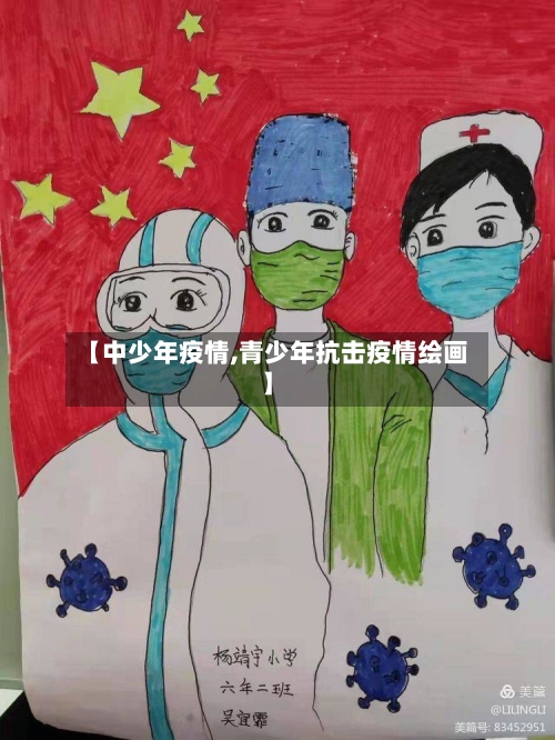 【中少年疫情,青少年抗击疫情绘画】