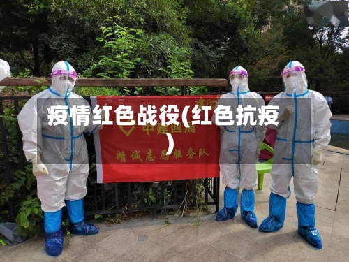 疫情红色战役(红色抗疫)-第3张图片