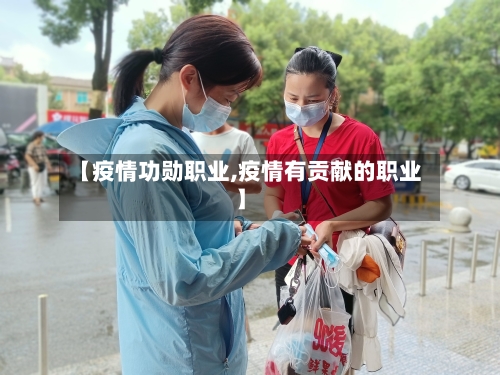 【疫情功勋职业,疫情有贡献的职业】-第3张图片