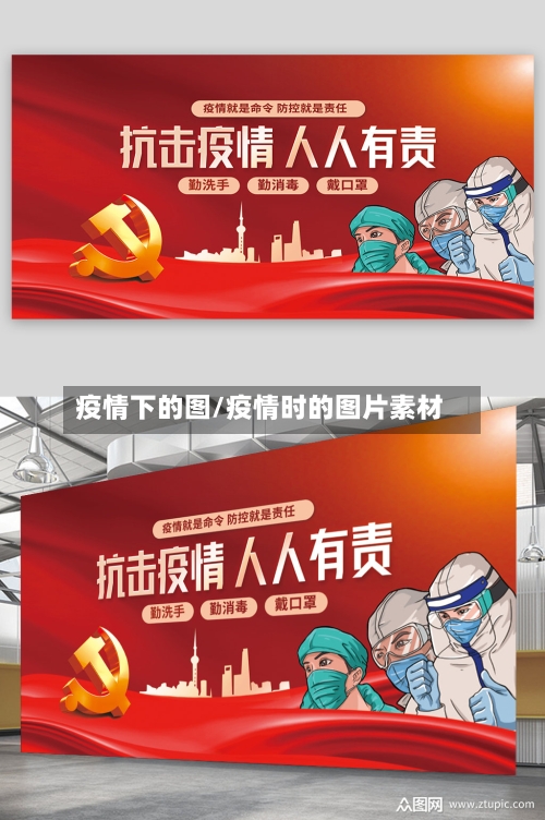 疫情下的图/疫情时的图片素材