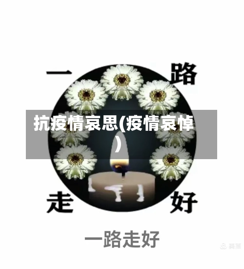 抗疫情哀思(疫情哀悼)