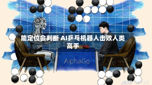 能定位会判断 AI乒乓机器人击败人类高手-第2张图片