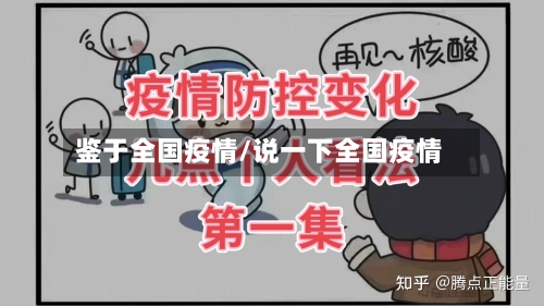 鉴于全国疫情/说一下全国疫情-第3张图片