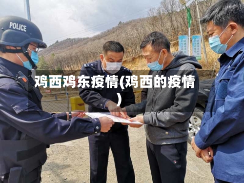 鸡西鸡东疫情(鸡西的疫情)-第3张图片