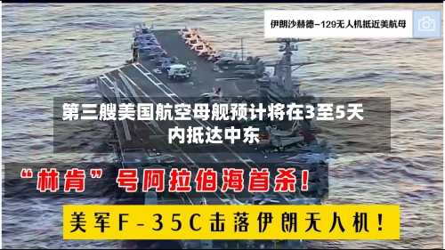 第三艘美国航空母舰预计将在3至5天内抵达中东-第2张图片