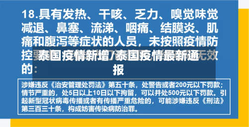 泰国疫情新增/泰国疫情最新通报