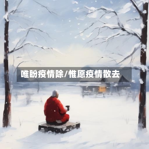 唯盼疫情除/惟愿疫情散去