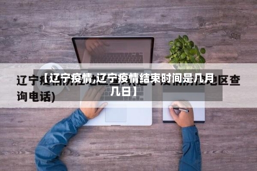 【辽宁疫情,辽宁疫情结束时间是几月几日】-第3张图片