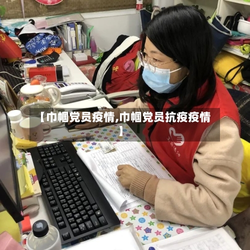 【巾帼党员疫情,巾帼党员抗疫疫情】-第2张图片